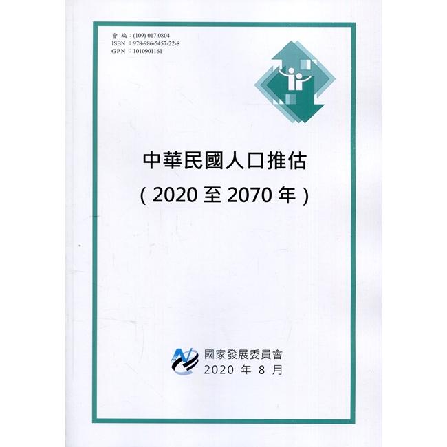 中華民國人口推估（2020年至2070年）【金石堂、博客來熱銷】