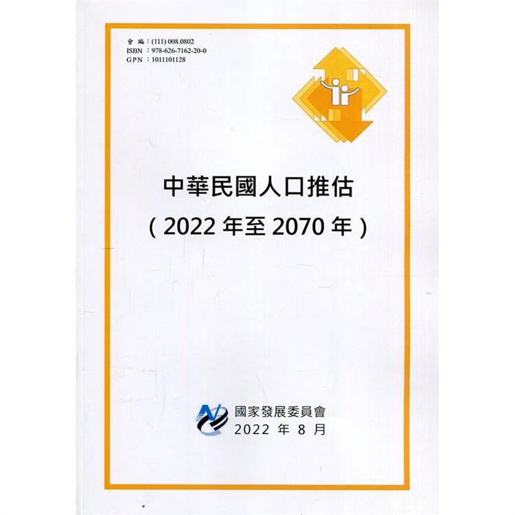 中華民國人口推估（2022年至2070年）【金石堂、博客來熱銷】