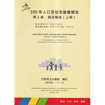 109年人口及住宅普查報告 第1卷 綜合報告 （上冊）