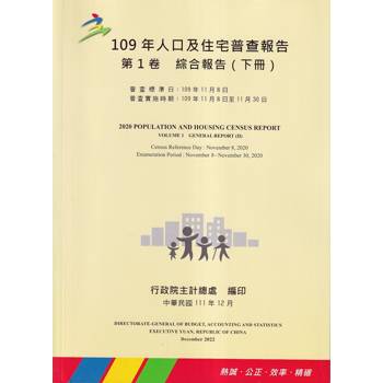 109年人口及住宅普查報告 第1卷 綜合報告 （下冊）