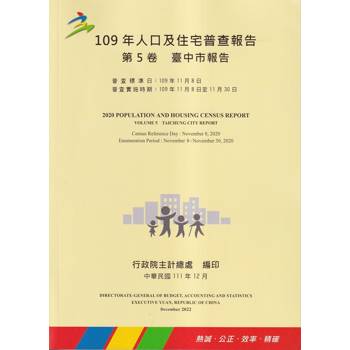 109年人口及住宅普查報告 第5卷 臺中市報告