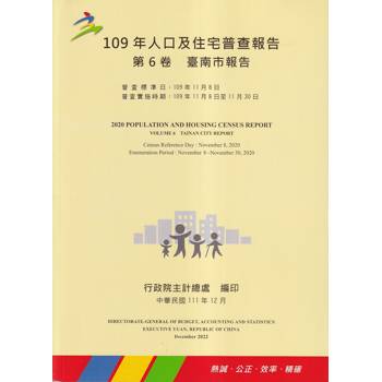 109年人口及住宅普查報告 第6卷 臺南市報告