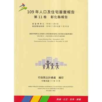 109年人口及住宅普查報告 第11卷 彰化縣報告