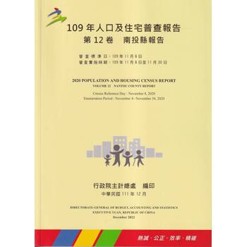 109年人口及住宅普查報告 第12卷 南投縣報告