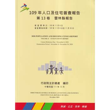109年人口及住宅普查報告 第13卷 雲林縣報告