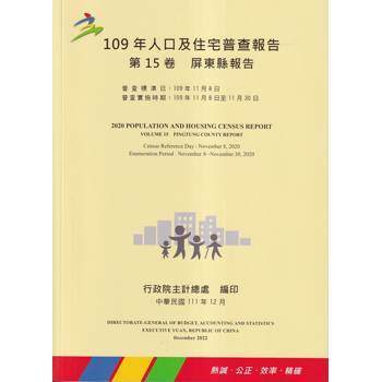 109年人口及住宅普查報告 第15卷 屏東縣報告