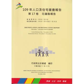 109年人口及住宅普查報告 第17卷 花蓮縣報告