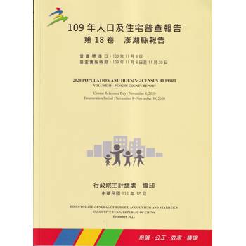 109年人口及住宅普查報告 第18卷 澎湖縣報告