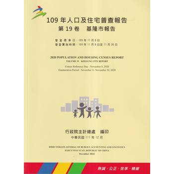 109年人口及住宅普查報告 第19卷 基隆市報告