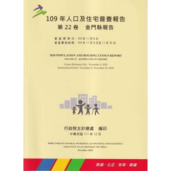 109年人口及住宅普查報告 第22卷 金門縣報告