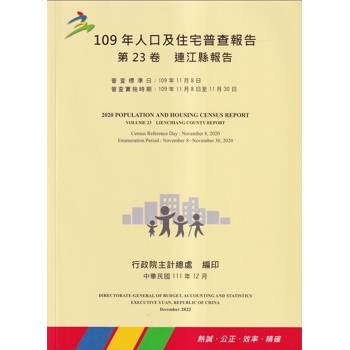 109年人口及住宅普查報告 第23卷 連江縣報告
