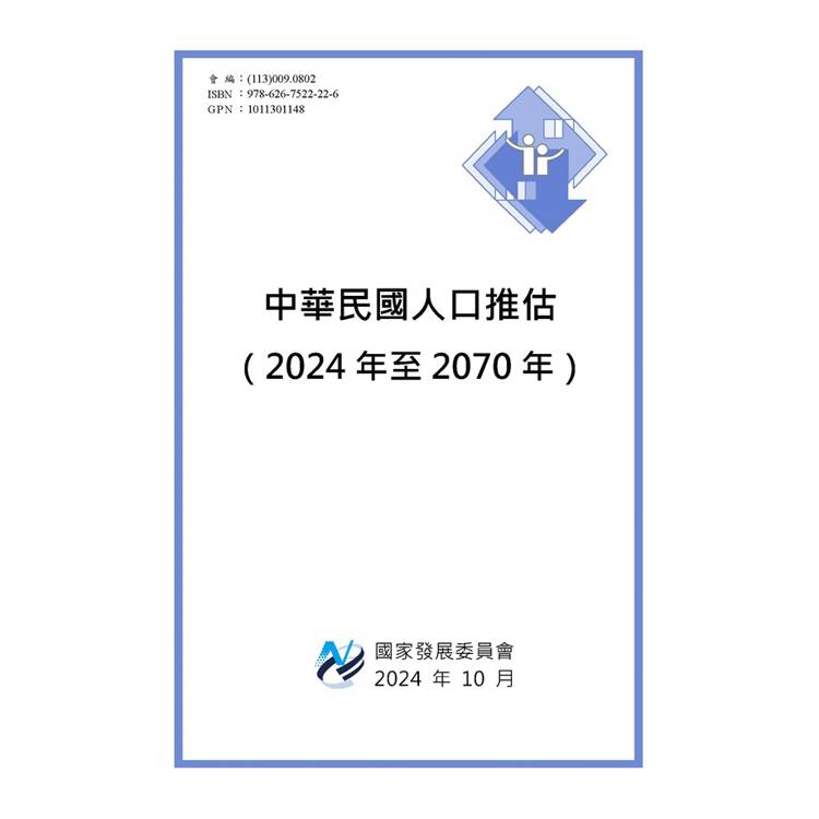 中華民國人口推估（2024年至2070年）【金石堂、博客來熱銷】