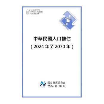 中華民國人口推估（2024年至2070年）