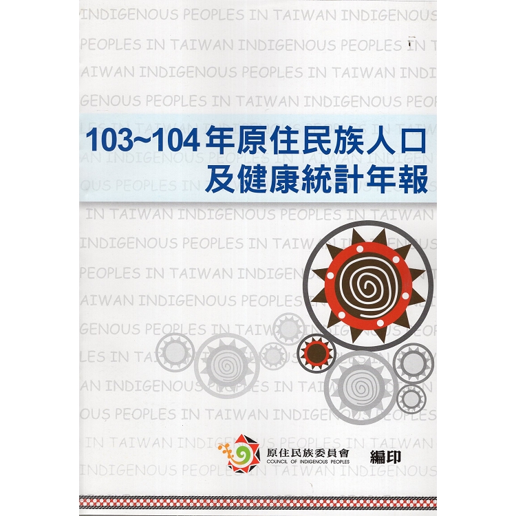 103-104年原住民族人口及健康統計年報 | 拾書所