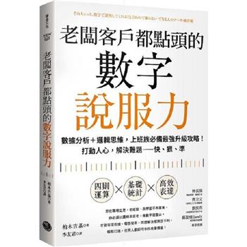 老闆客戶都點頭的數字說服力：數據分析＋邏輯思維，上班族必備最強升級攻略！打動人心，解決難題──快、狠、準