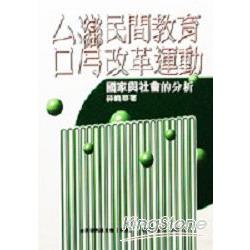 台灣民間教育改革運動：國家與社會的分析 | 拾書所