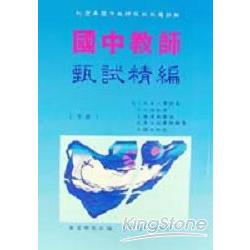 國中教師甄試精編（下冊）(94-95) | 拾書所