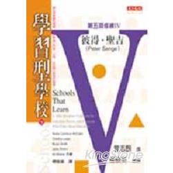 學習型學校(下)：第五項修練教育篇 | 拾書所