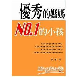 優秀的媽媽-NO.1的小孩 | 拾書所