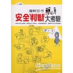 安全判斷大考驗 | 拾書所