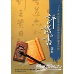 2008教育部中央教師申訴評議委員會評議書選 | 拾書所