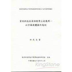 資訊科技在英語教學上的應用-以字幕軟體 | 拾書所