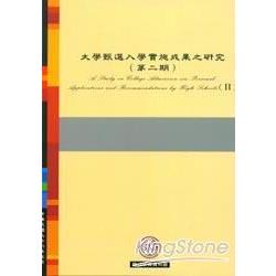 大學甄選入學實施成果之研究(第2期) | 拾書所