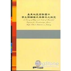 臺東地區弱勢國中學生課輔模式與需求之探究 | 拾書所