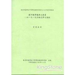 國中數學題庫之建置-以一元一次方程式單 | 拾書所