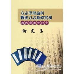 方志學理論與戰後方志纂修實務國際學術研討 | 拾書所