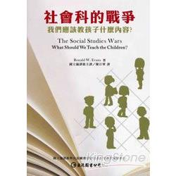 社會科的戰爭-我們應該教孩子什麼內容? | 拾書所