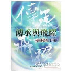 傳承與飛躍：優質曼托手冊 | 拾書所