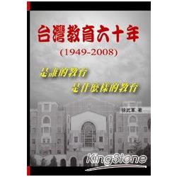 台灣教育六十年(1949-2008) | 拾書所