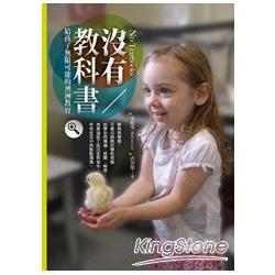 沒有教科書：給孩子無限可能的澳洲教育 | 拾書所