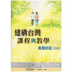 建構台灣課程與教學推動網絡2009 | 拾書所