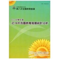 近16年我國教育發展統計分析-83～98 | 拾書所