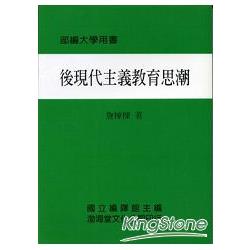 後現代主義教育思潮(平)部編大學用書 | 拾書所