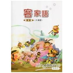 部編版客家語分級教材 國小客家語第三冊大埔腔(99/12二版) | 拾書所