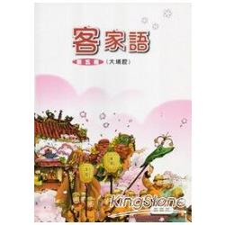 部編版客家語分級教材 國小客家語第五冊大埔腔(99/12二版) | 拾書所