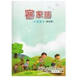 部編版客家語分級教材 國小客家語第四冊詔安腔(99/12二版) | 拾書所