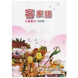 部編版客家語分級教材 國小客家語第五冊詔安腔(99/12二版) | 拾書所