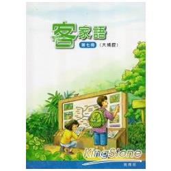 部編版客家語分級教材 第七冊 學生用書(大埔腔) | 拾書所