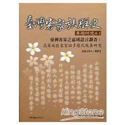 臺灣客家之區域語言調查：高屏地區客家話多樣化現象研究：臺灣客家族群史專題研究4：1 | 拾書所