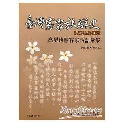 高屏地區客家話語彙集：臺灣客家族群史專題研究4-2 | 拾書所