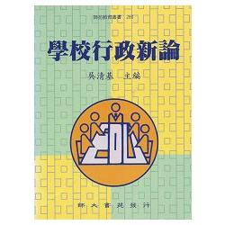 學校行政新論 | 拾書所