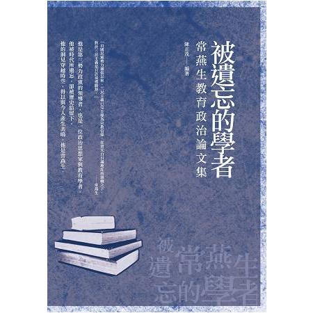 被遺忘的學者：常燕生教育政治論文集 | 拾書所