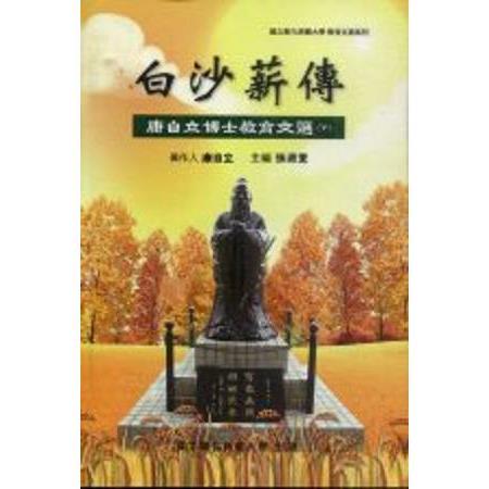 白沙薪傳：康自立博士教育文選(下冊) | 拾書所