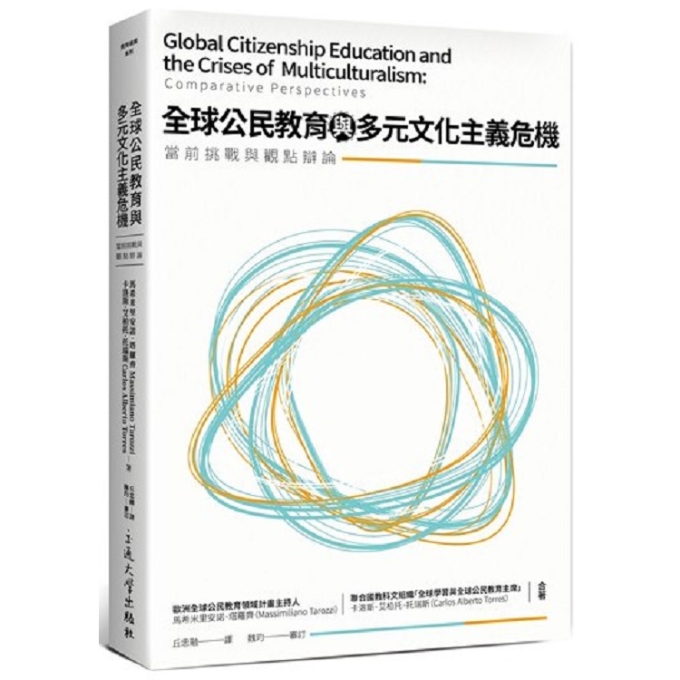 全球公民教育與多元文化主義危機：當前挑戰與觀點辯論 | 拾書所