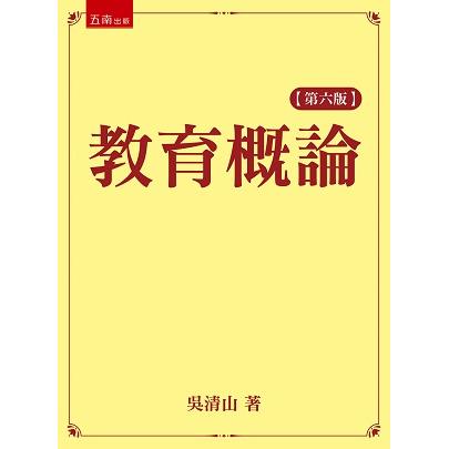 教育概論【金石堂、博客來熱銷】