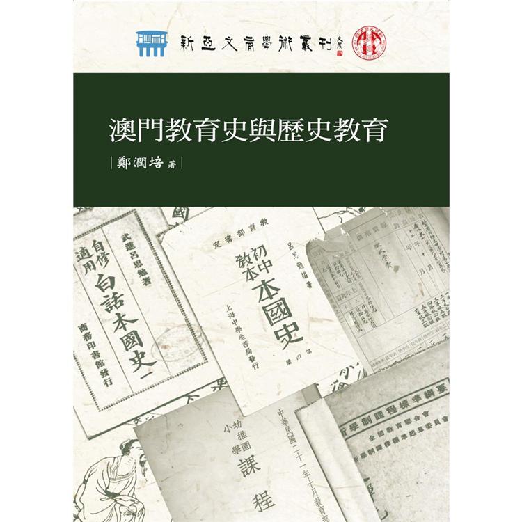 澳門教育史與歷史教育【金石堂、博客來熱銷】